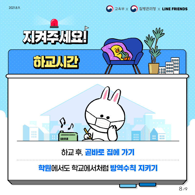 (붙임2-5)코로나19 방역수칙(하교).jpg