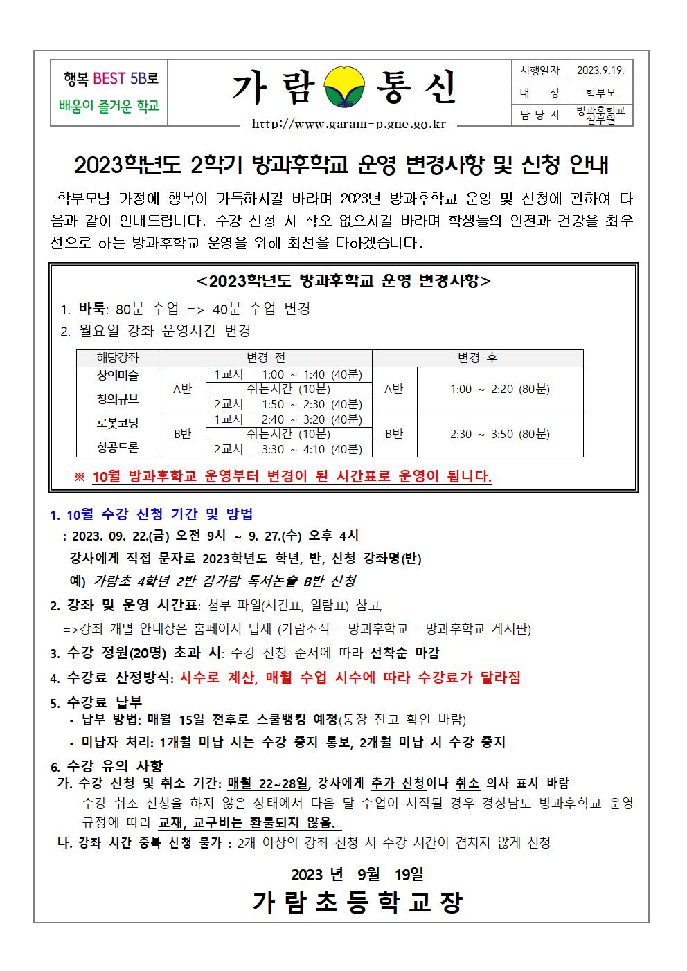 2023학년도 2학기 방과후학교 운영 변경사항 및 수강 신청 안내장001.jpg