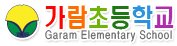 가람초등학교